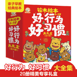 0-3岁好行为好习惯大礼盒（全20册，近70年经典童书品牌，一线绘本大师创作，累计销售300万册，4大主题20个故事，以启发宝宝想象力为主题，从多个角度对宝宝进行认知启蒙）