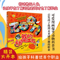 我的动物工友—爆笑动物职业图鉴欢迎来到动物世界，用奇妙的想象力，让孩子在了解动物的同时也了解职业，即是动物科普书，也是职业科普书