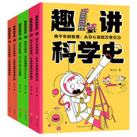 趣讲科学史（全6册）