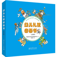幼儿礼仪图画书（全6册）