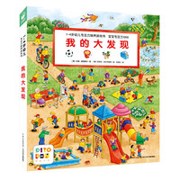 1-4岁幼儿专注力培养游戏书宝宝专注力1000我的大发现点读版