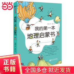 我的第一本地理启蒙书 我的第一本地理启蒙书