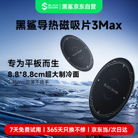 黑鲨 导热磁吸片 3 MAX 超薄散热器引磁片搭配黑鲨5Pro散热器等 平板笔记本通用AI