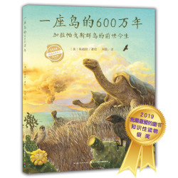 当当一座岛的600万年加拉帕戈斯群岛的前世今生点读版精装科普图画书