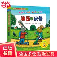 波西和皮普7册经典套装（小小聪明豆系列绘本）0-3岁低幼启蒙情绪管理绘本，发现快乐，体验成长！