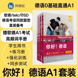 你好!德语A1套装(学生.练习册.强化训练 .同步测试)(共4册)(专供网店)