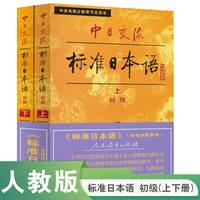 中日交流标准语 初级（上下册）（全两册）标日日语教材 畅销40年 全新升级 带音频版