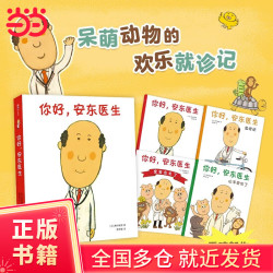 你好，安东医生（全4册，平装套装，缓解就医恐惧，小动物的欢乐就诊记！3-6岁幽默故事绘本）
