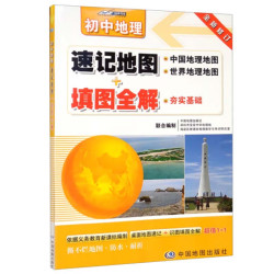 初中地理速记地图+填图全解（地图 填图 超值二合一 学习考试中常用地图和基础原理图 中考的重点、难点 知识速记）
