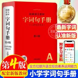 统编语文教材字词句手册 1-6年级彩色本 字词句手册第4版文教材字词句新华字典一二三四五六年级语文1-6年级字词典汉语词典叠词词语大全书籍 字词句手册 1-6年级小学通用