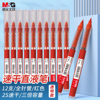 晨光 0.5mm红色中性笔Z1速干直液式走珠笔签字笔全针管水笔12支ARPM2002C