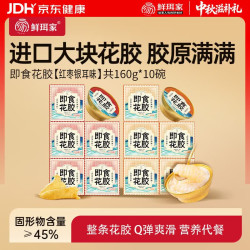 鲜珥家 即食花胶红枣银耳牛奶胶原蛋白孕妇营养花胶粥鱼胶羹中秋节礼盒 红枣即食花胶160g*10碗
