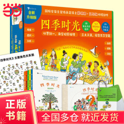 四季时光全新升级解读版 当当专享新版本来袭！包含超多实用工具，从本书开始，不费力的深度体验读图的乐趣，让国际插画界名家的作品同时吸引和成人，激发人们的观察、提问、分析、推理、想象和表达能力！
