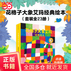 花格子大象艾玛经典绘本 全新点读版 套装全23册