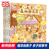 当当森林旅馆+森林图书馆+森林箱包店+森林鲜花店