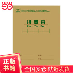 快捷作业本 拼音本36开单本 护眼环保厚纸作业本中小学开学买书凑单实用神器当当书籍