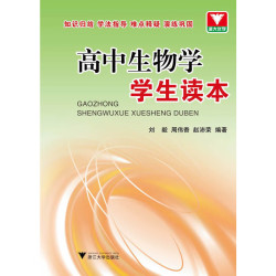 高中生物学学生读本