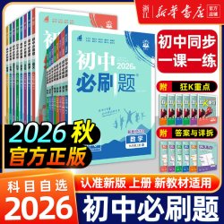 首都师范大学出版社 初中必刷题 教辅