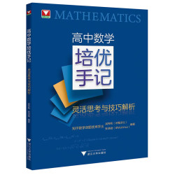 高中数学培优手记——灵活思考与技巧解析
