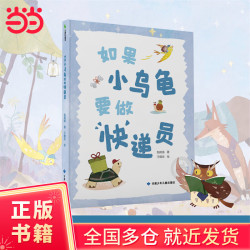 如果小乌龟要做快递员 精装  让孩子知道梦想的力量  付诸行动 不要空想  让孩子明白坚持的意义 寻找有意义的自己