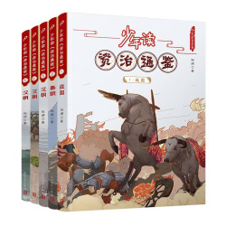 当当当当网正版童书 少年读资治通鉴全套共20册 中国传统历史故事少年读史历史儿童文学古代名人故事青少年小学生课外书籍 人民文学出版社 少年读资治通鉴1-5
