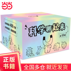 科学聊起来（全15册，孩子能读懂的科学书，孩子视角+语言，轻松了解科普知识中的十万个为什么，含“科技、数学、物理、化学、天文、生物”等15大主题）