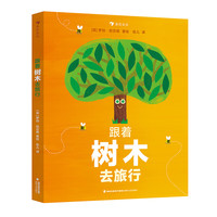 跟着树木去旅行（《跟着云朵去旅行》《跟着月球去旅行》系列作品，树木相关知识与生命循环故事完美融合，既让幼儿愿意读，也能轻松理解）