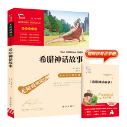希腊神话故事 快乐读书吧 四年级上册阅读(中小学生课外阅读指导丛书)无障碍阅读 彩插励志版 26000多名读者热评！