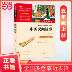 中国民间故事 田螺姑娘 快乐读书吧五年级上册阅读(中小学生课外阅读指导丛书)无障碍阅读 彩插励志版 14万多名读者热评！
