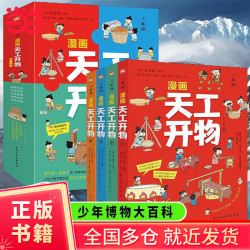 少年版 漫画天工开物 全4册 中华民族千年智慧 中国古代工艺科技科普 少年博物大百科 感受科技强国的魅力