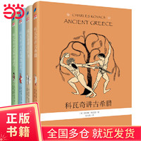 当当科瓦奇讲世界历史含古希腊、古罗马、大发现的时代、变革的时代
