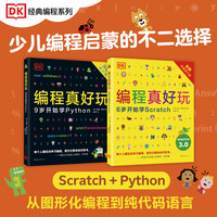 ​DK编程真好玩（全2册）