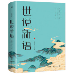 世说新语（全译全注精校版，魏晋风度，名士风流。36个门类，1130则故事）