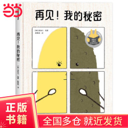 再见！我的秘密 3-8岁适读 故事奇思妙想，画风清新童趣，用小朋友熟悉喜爱的水果形象来传达心智成长主题，帮助小朋友放下心理包袱，克服自卑，踏上轻松自恰的成长之路
