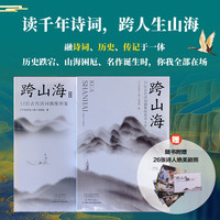 古代诗词偶像图鉴  千古风流人物项目组著 ，古诗词历史人物传记 跨山海1+2