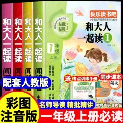 当当正版全4册 快乐读书吧 一年级上 和大人一起读 必读课外书彩图注音版 小学一年级课外阅读书籍推荐经典书目老师