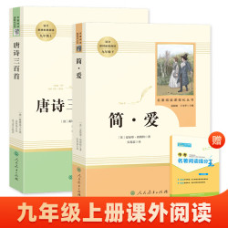 唐诗三百首 简爱 初中学生九年级上册课外阅读套装共2册 人民教育出版社