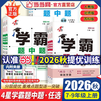 当当2026秋学霸题中题提语文数学英语物理化学七八九年级下册上册人教苏教苏科北师同步练习册课时作业本初一二三教辅导资料 九年级上册/全一册 化学.沪教版