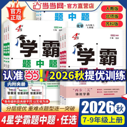 当当2026秋学霸题中题提语文数学英语物理化学七八九年级下册上册人教苏教苏科北师同步练习册课时作业本初一二三教辅导资料 九年级上册/全一册 化学.沪教版
