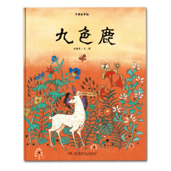 中国故事绘:九色鹿
