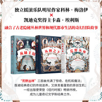 荒野丛林三部（丛林王国 丛林之下 荒野丛林）（共3册）