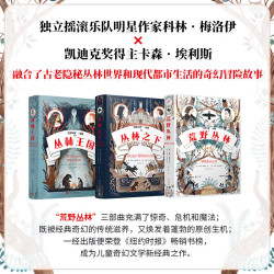 荒野丛林三部（丛林王国 丛林之下 荒野丛林）（共3册）