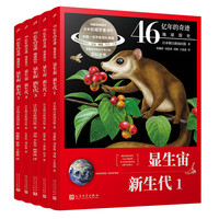 地球简史（显生宙·新生代1-5）（共5册）