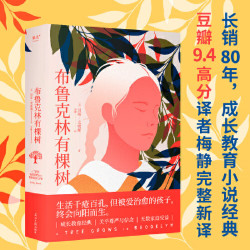 布鲁克林有棵树 生活千疮百孔，但被爱治愈的孩子，终会向阳而生。豆瓣9.4高分译者梅静完整新译