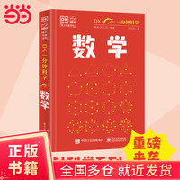 DK一分钟数学这本书里有着有史以来非常简单实用和清晰易懂的数学入门指南内容 本书提供了许多数学主题背后简明 可视化的介绍