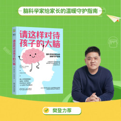请这样对待孩子的大脑    （西）阿尔瓦罗·毕尔巴鄂