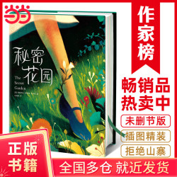 秘密花园全译本（新版插图精装典藏！专为中小学生量身打造！新增130幅原创彩插！译自英文原版《秘密花园》！）