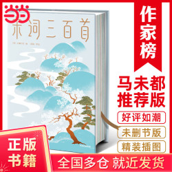 宋词三百首（马未都推荐版《宋词三百首》！81位词人283首经典宋词！51位绘画大师179幅传世名画！）