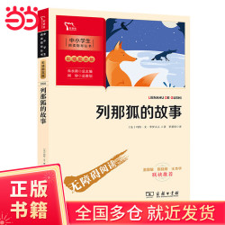 列那狐的故事 五年级上册阅读（中小学生课外阅读指导丛书）彩插无障碍阅读 智慧熊图书
