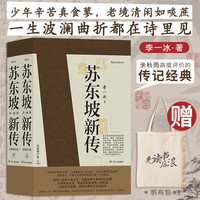 苏东坡新传 全新增订版（全两册）+当当帆布袋